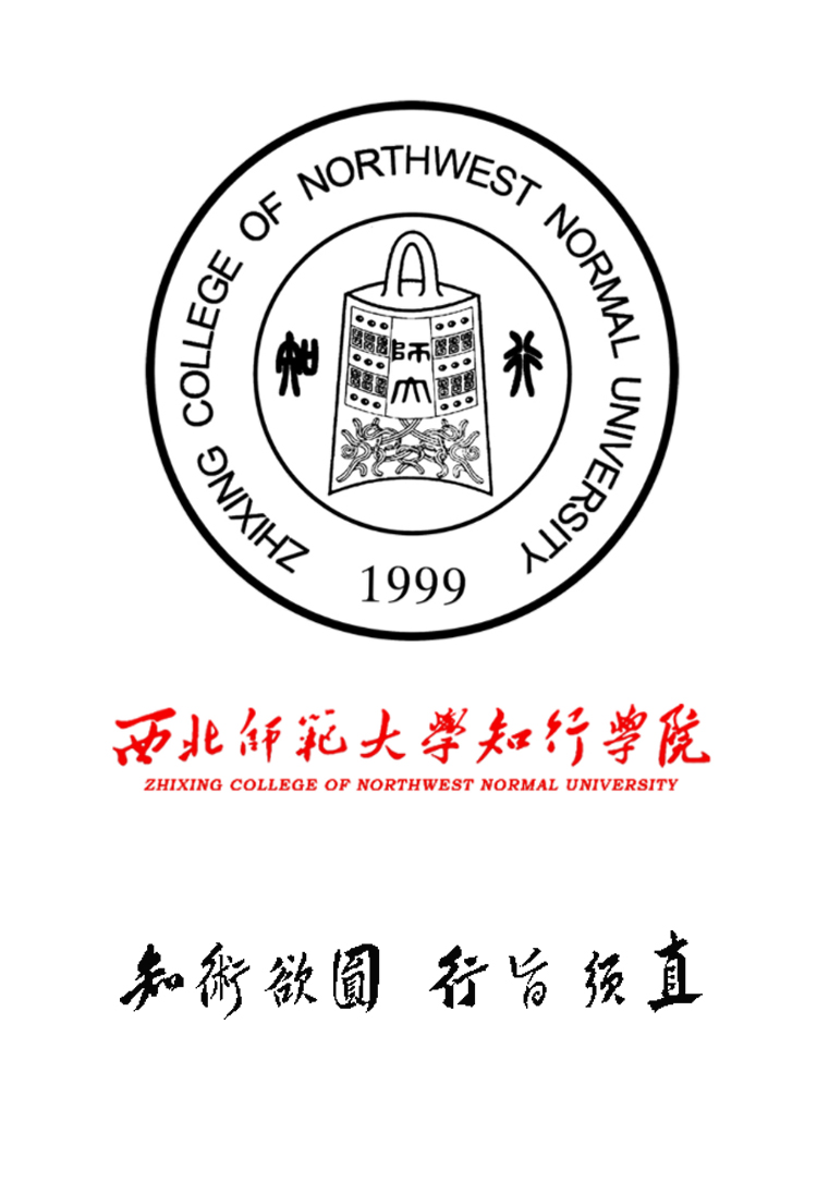 西北师范大学知行学院