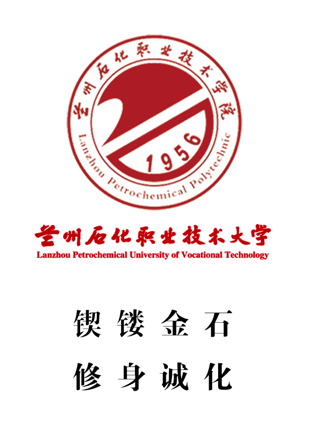 兰州石化职业技术大学logo