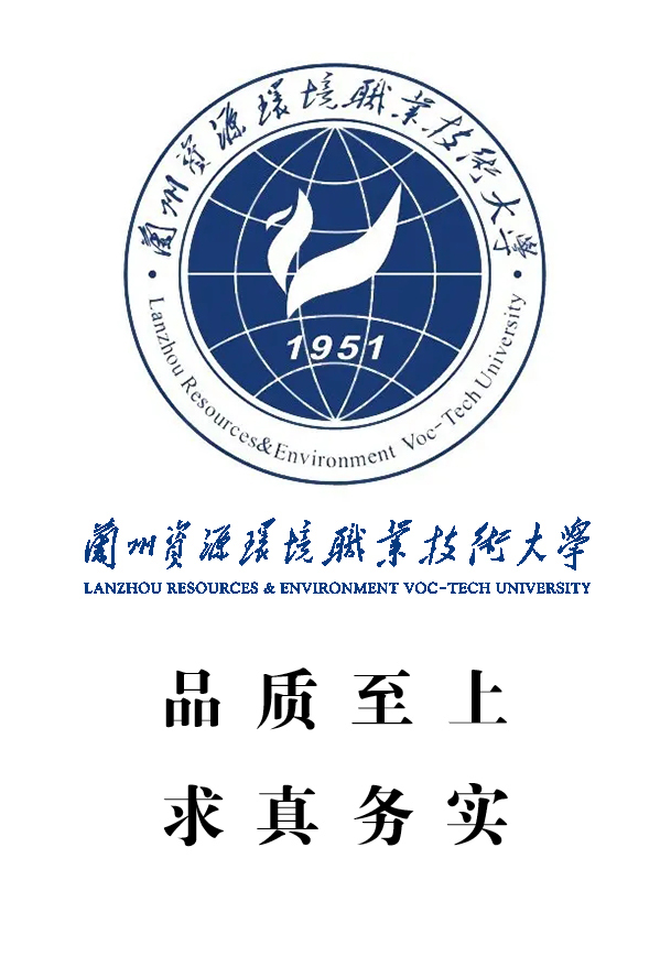 兰州资源环境职业技术大学logo