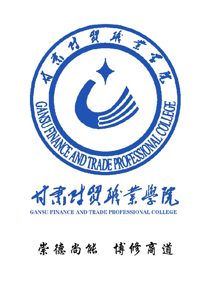 甘肃财贸职业学院logo