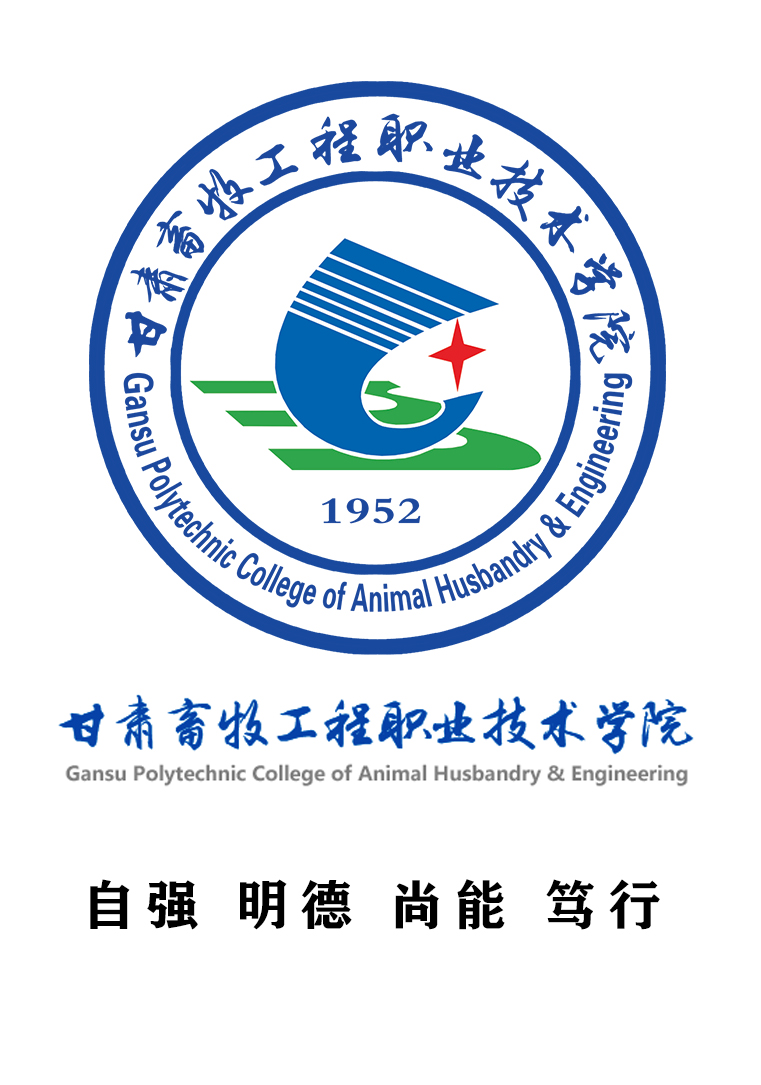 甘肃畜牧工程职业技术学院logo