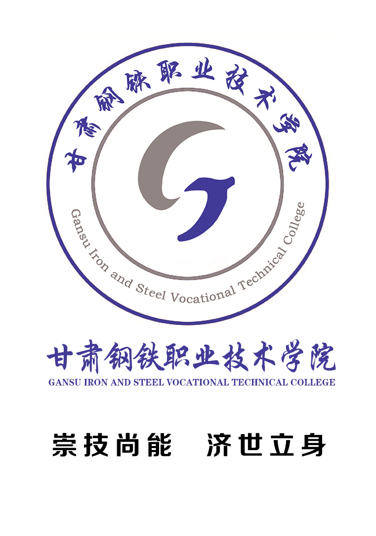 甘肃钢铁职业技术学院logo