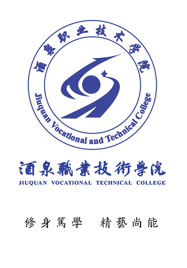 酒泉职业技术学院logo