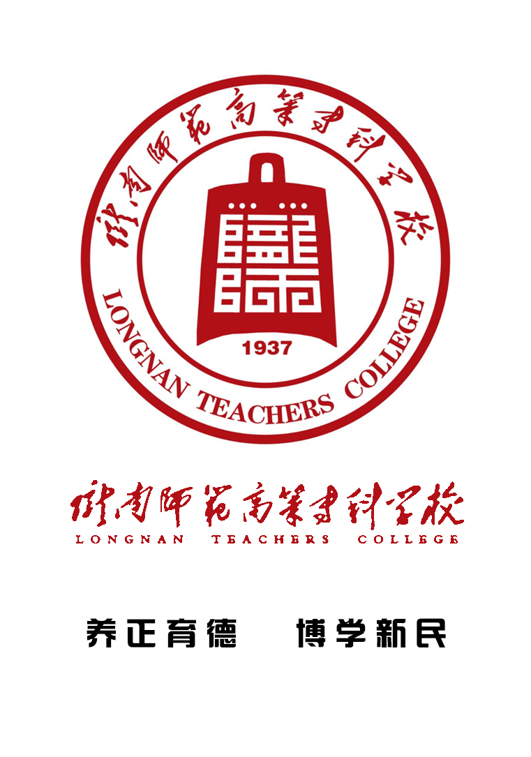 陇南师范高等专科学校logo