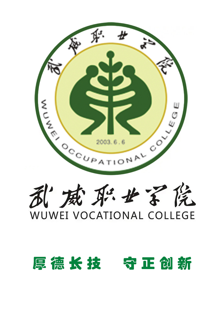 武威职业学院logo