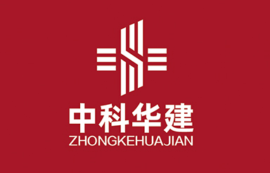 中科华建