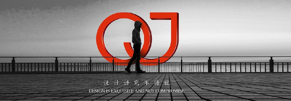 设计讲究不将就